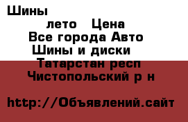 Шины Michelin X Radial  205/55 r16 91V лето › Цена ­ 4 000 - Все города Авто » Шины и диски   . Татарстан респ.,Чистопольский р-н